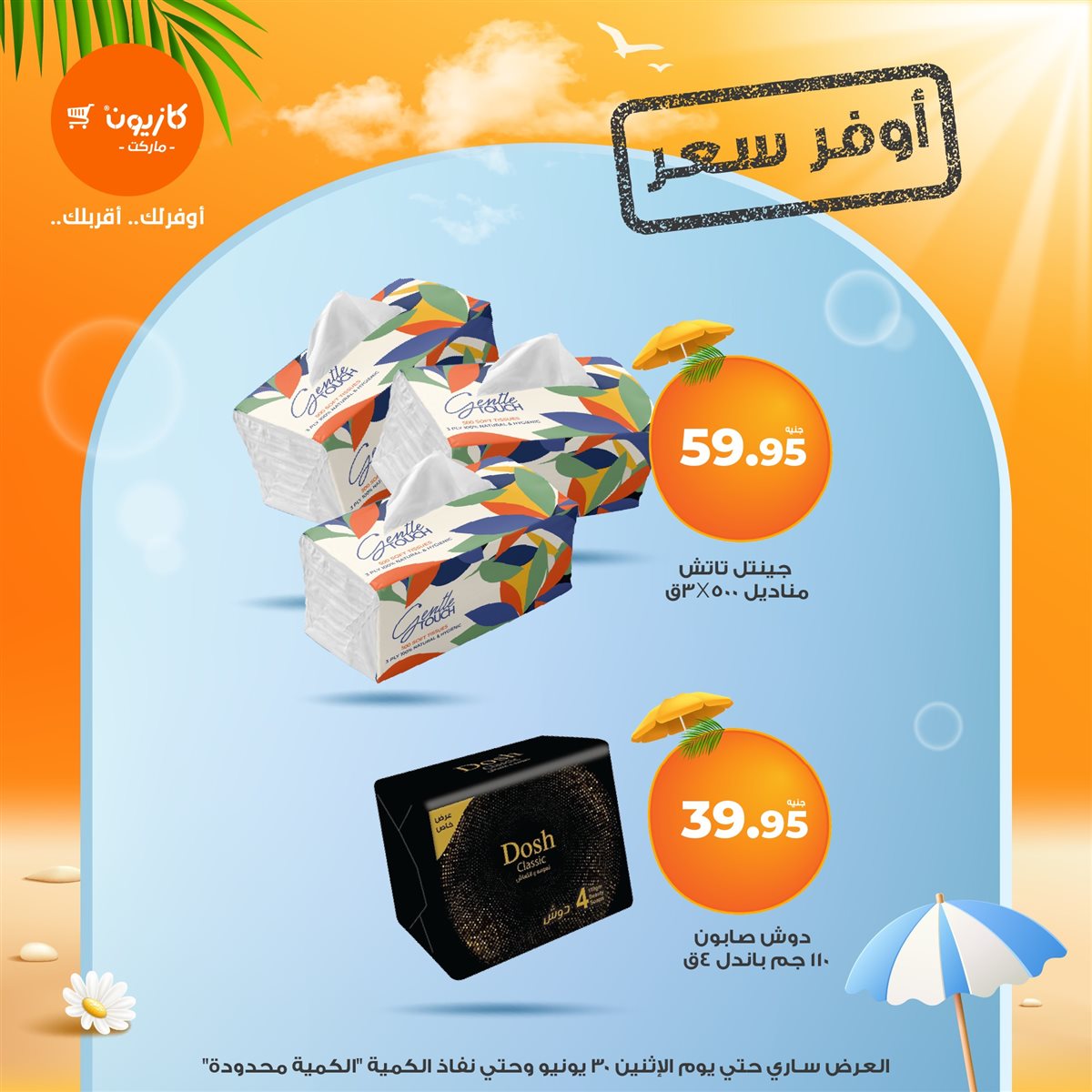 عروض كازيون ماركت