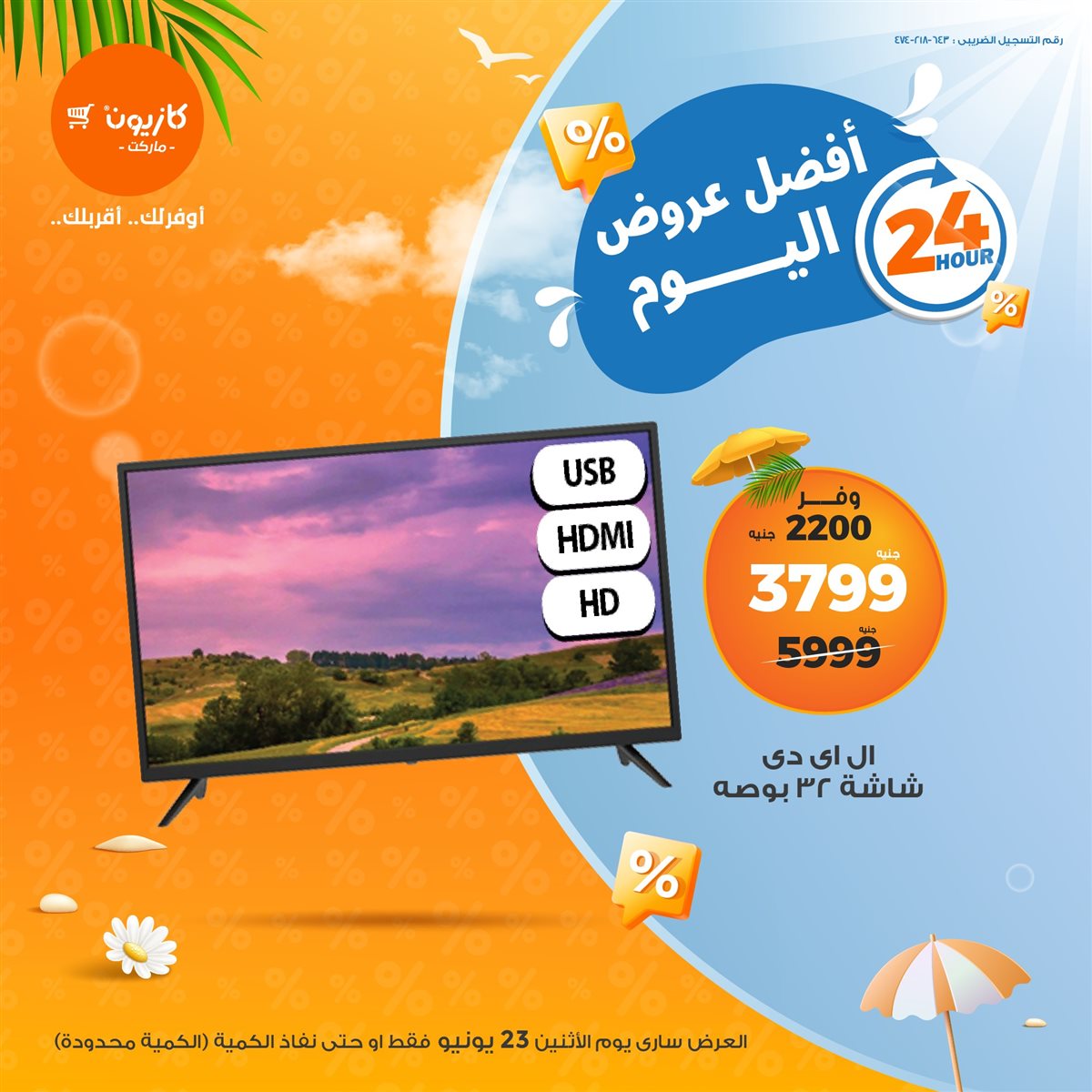 عروض كازيون ماركت