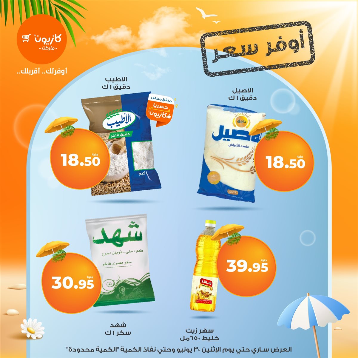 عروض كازيون ماركت