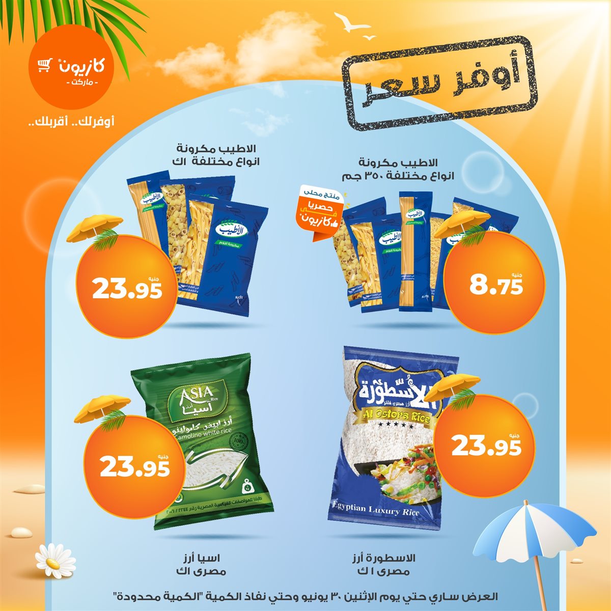 عروض كازيون ماركت