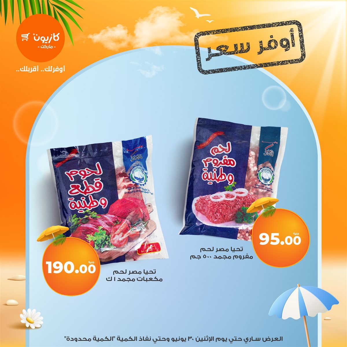 عروض كازيون ماركت