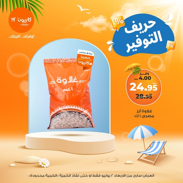 عروض كازيون ماركت