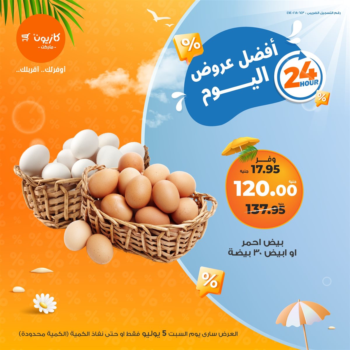 عروض كازيون ماركت