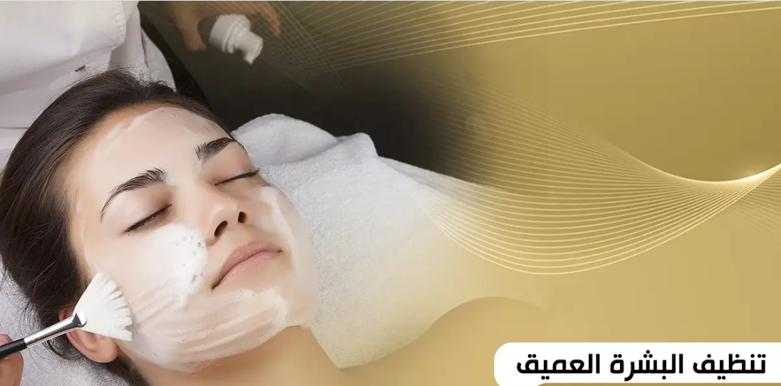 خطوات تنظيف البشرة بعمق في المنزل