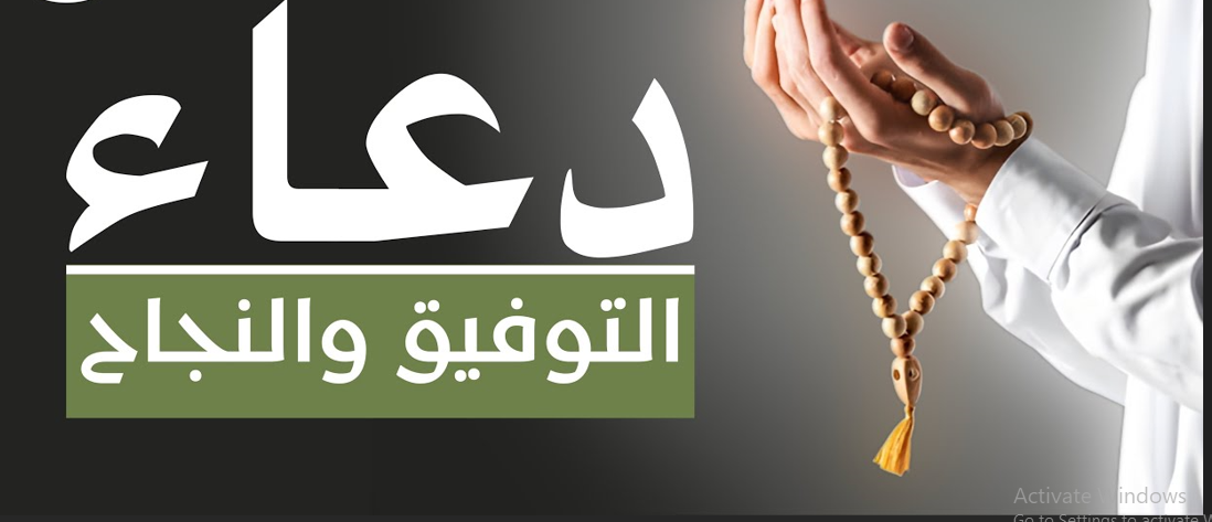 دعاء النجاح