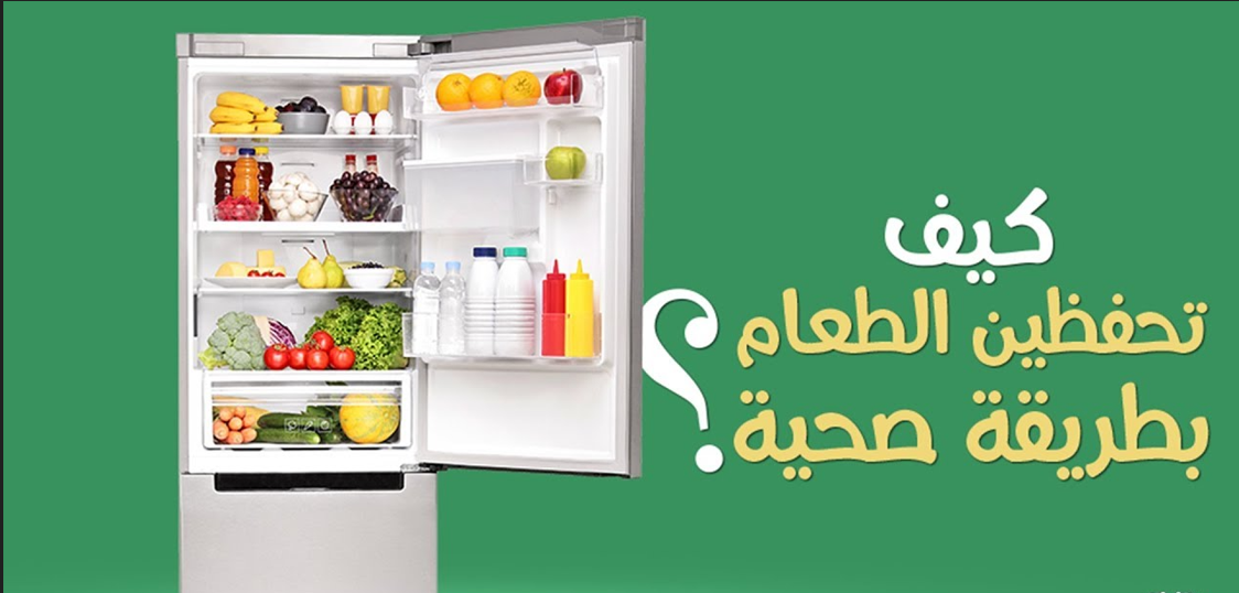 تخزين الطعام بطريقة صحية