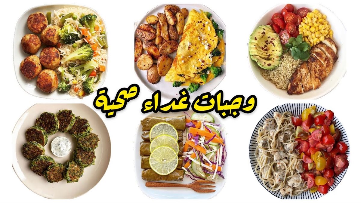 جدول أكلات صحية طوال الأسبوع