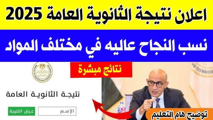 نتيجة الثانوية العامة 2025
