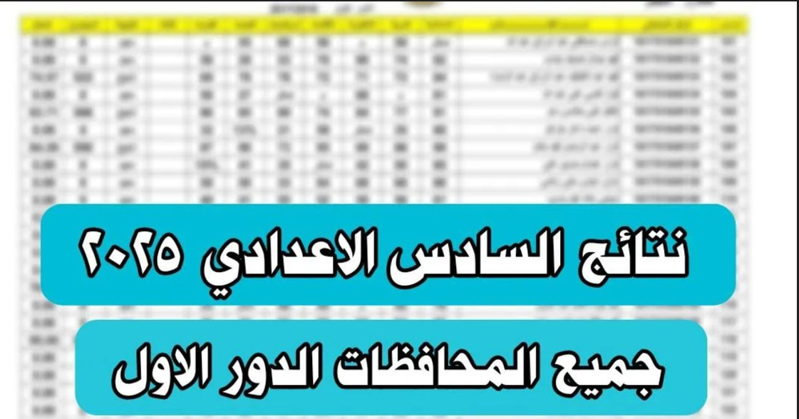 نتائج السادس الاعدادي 2025