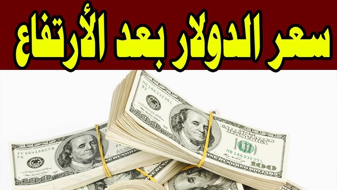 سعر الدولار مقابل الجنيه المصري