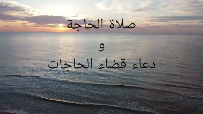 دعاء صلاة الحاجة