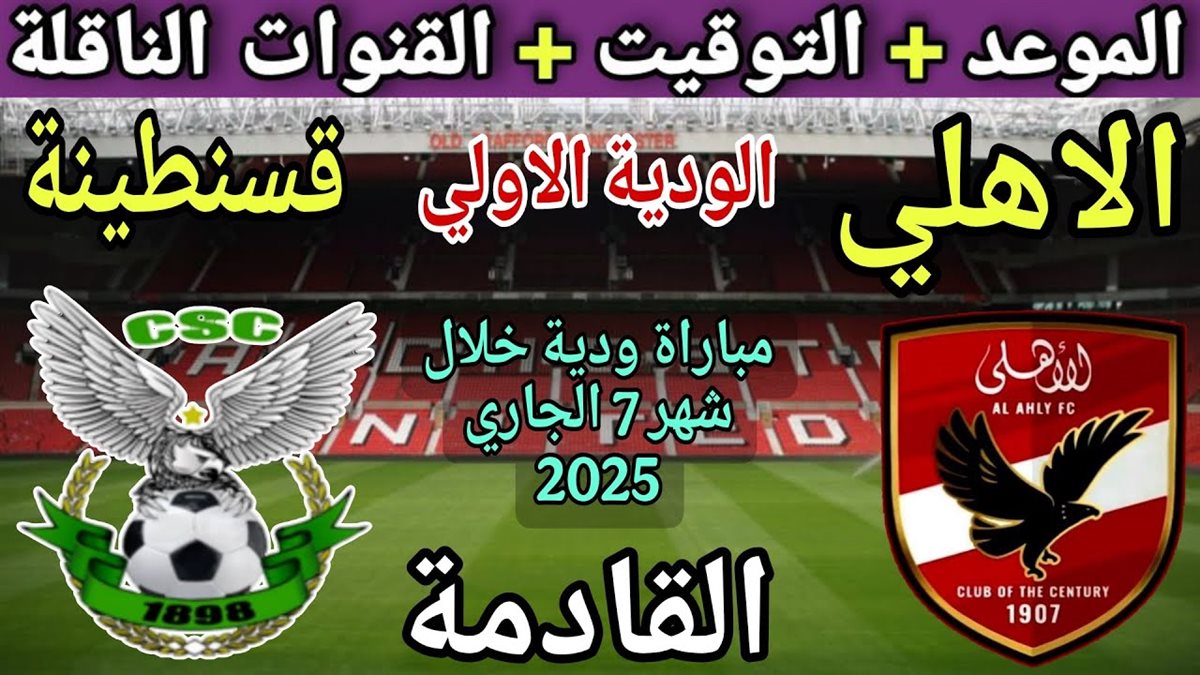 مباراة الأهلي القادمة