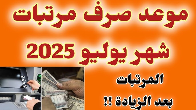 موعد صرف مرتبات شهر يوليو 2025