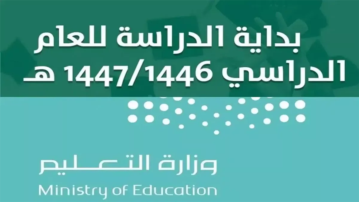 التقويم الدراسي 1447 السعودية