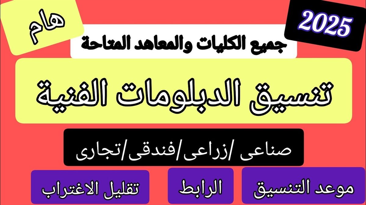 تنسيق الجامعات 2025 للدبلومات الفنية