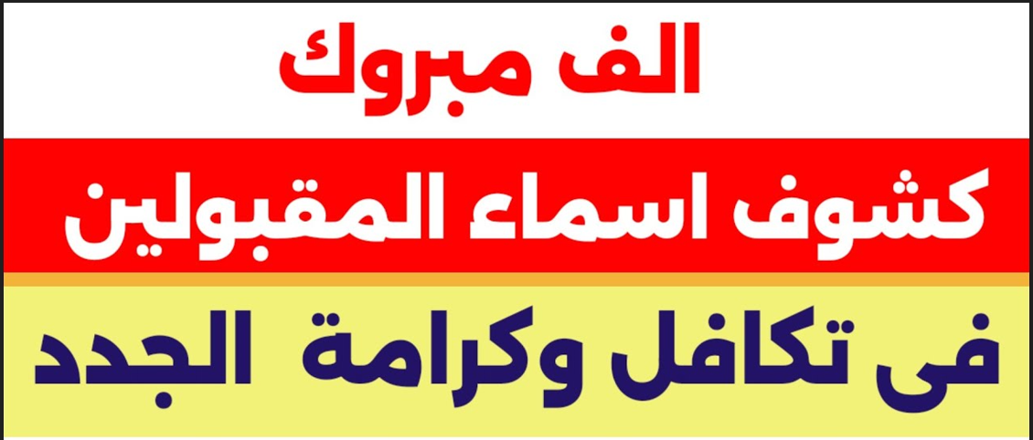 الاستعلام عن الأسماء الجدد تكافل وكرامة 2025