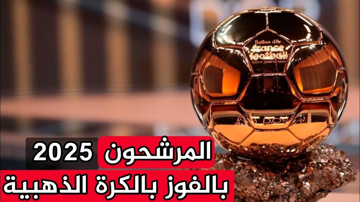 ترتيب الكرة الذهبية