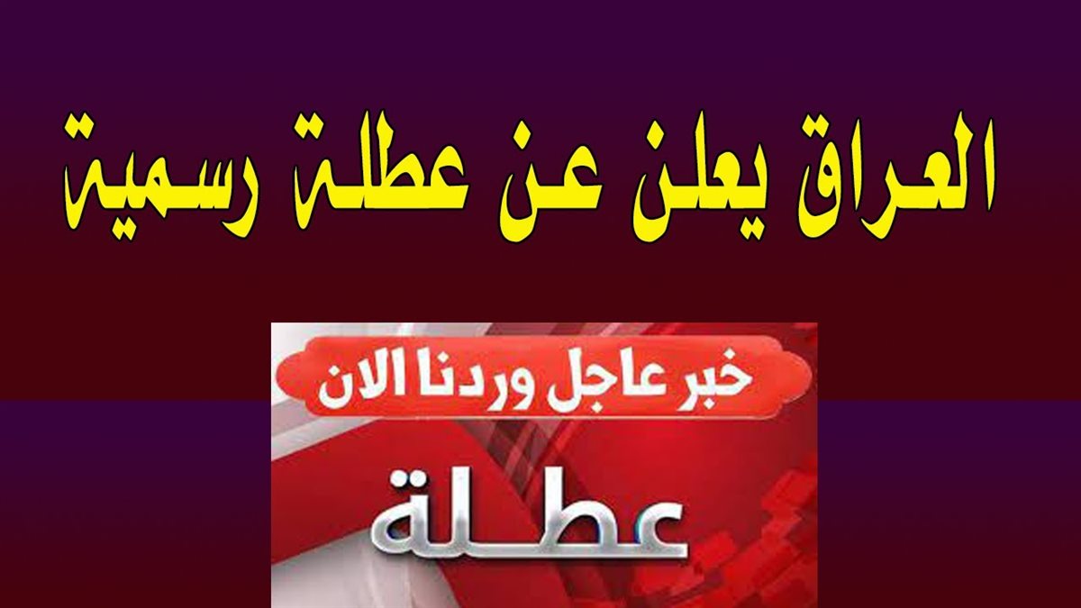 هل غدا عطلة رسمية في العراق؟