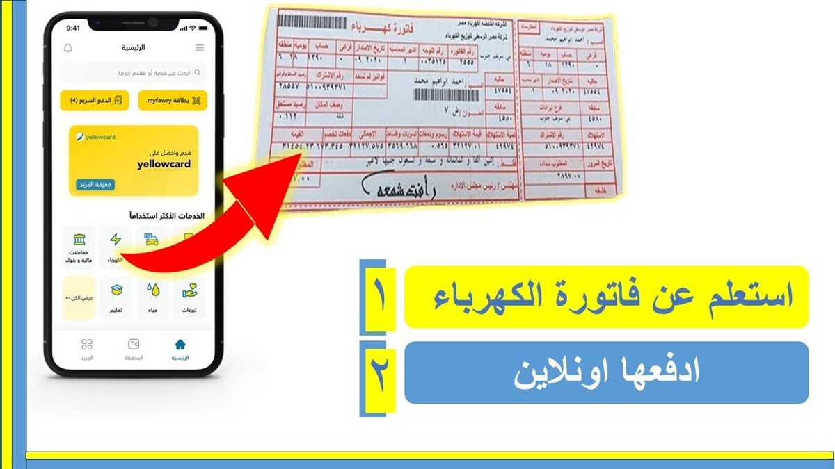 الاستعلام عن فاتورة الكهرباء شهر يوليو 2025