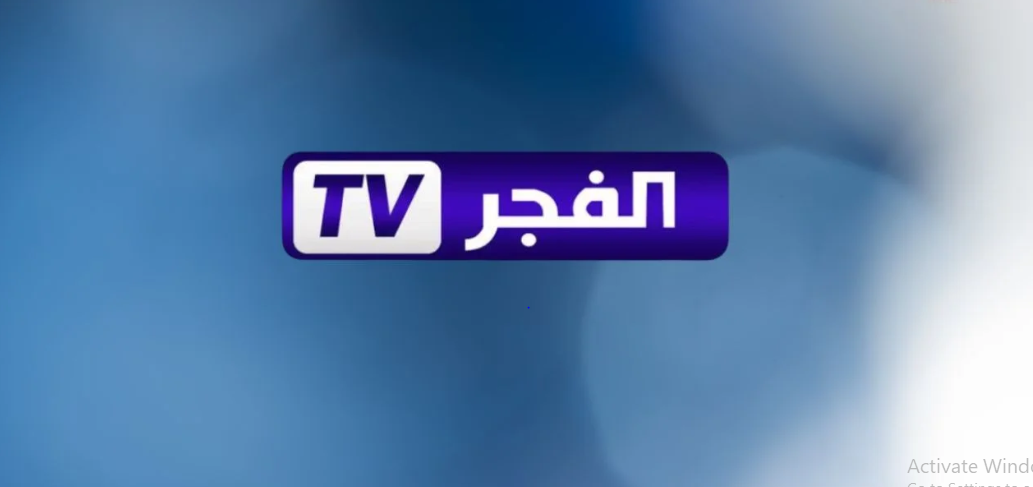 تردد قناة الفجر الجزائرية 2025