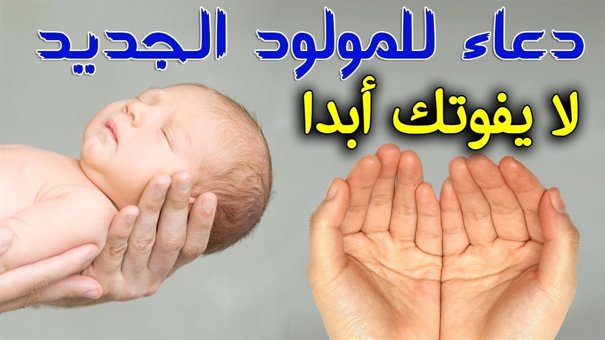 دعاء المولود الجديد