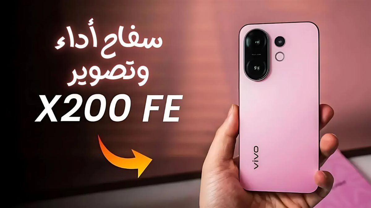 هاتف Vivo X200 FE
