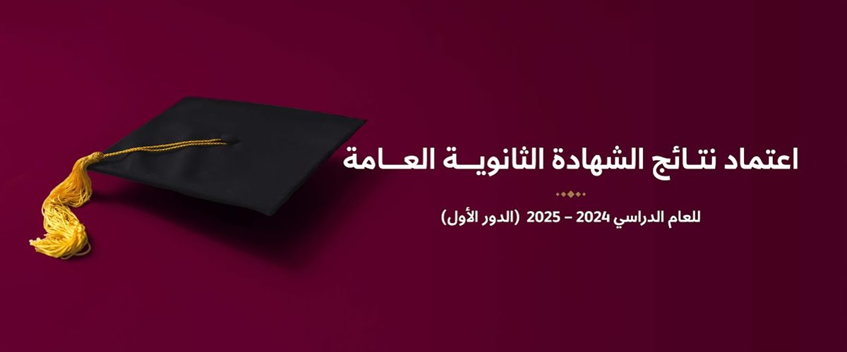 التربية والتعليم نتيجة الثانوية العامة