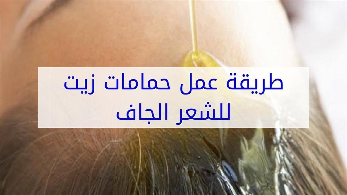 طريقة عمل حمام زيت للشعر في البيت