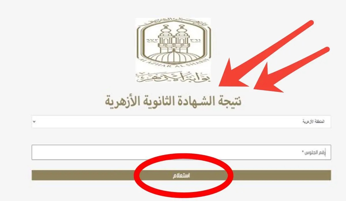 نتيجة الثانوية الأزهرية برقم الجلوس