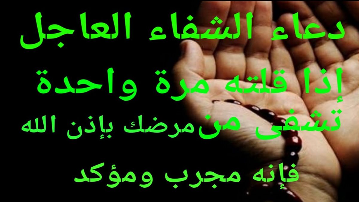 دعاء شفاء المريض