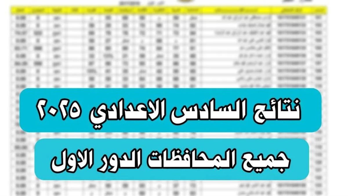 نتائج السادس الاعدادي 2025 دور اول