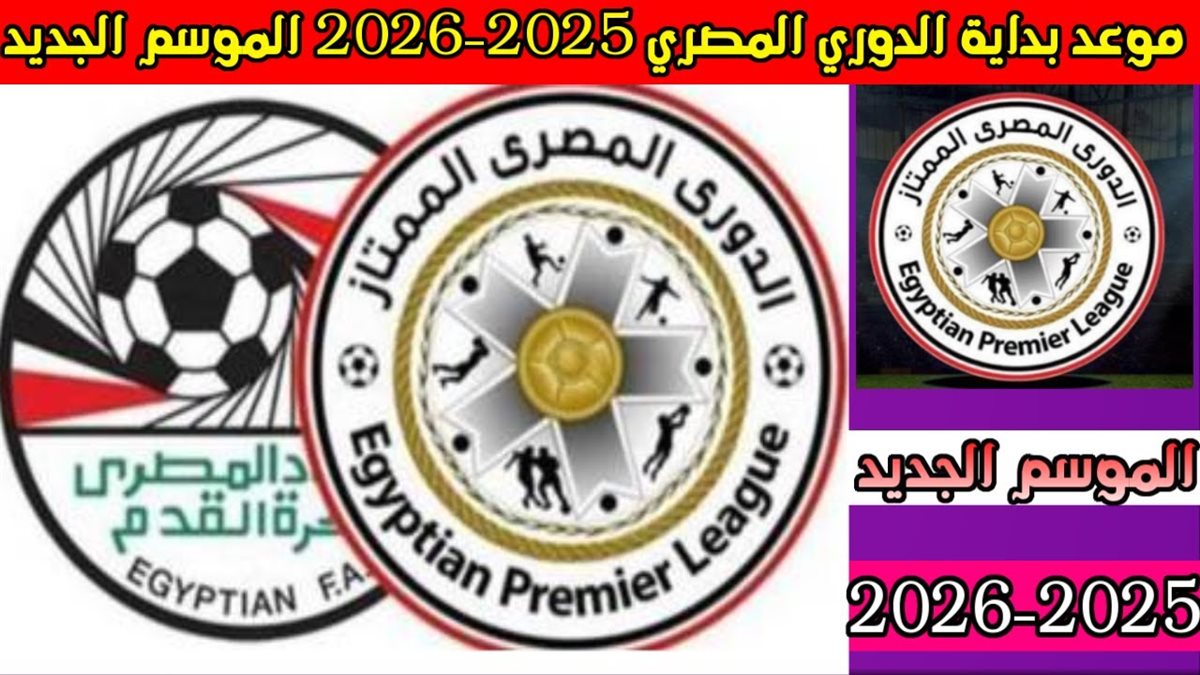 موعد بداية الدوري المصري موسم 2025/2026