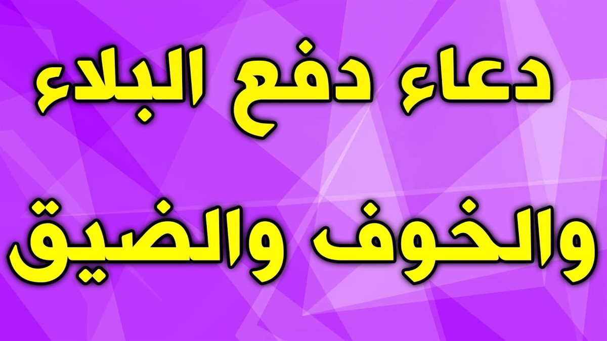 دعاء الابتلاء