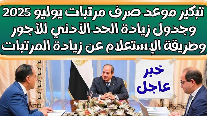 موعد صرف مرتبات شهر يوليو 2025