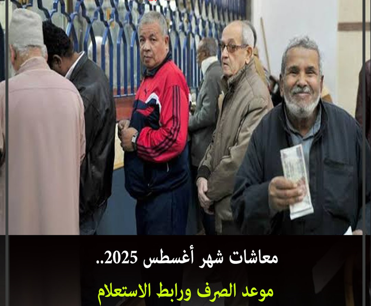 موعد صرف معاشات شهر أغسطس 2025