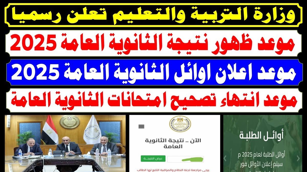 التربية والتعليم نتيجة الثانوية العامة