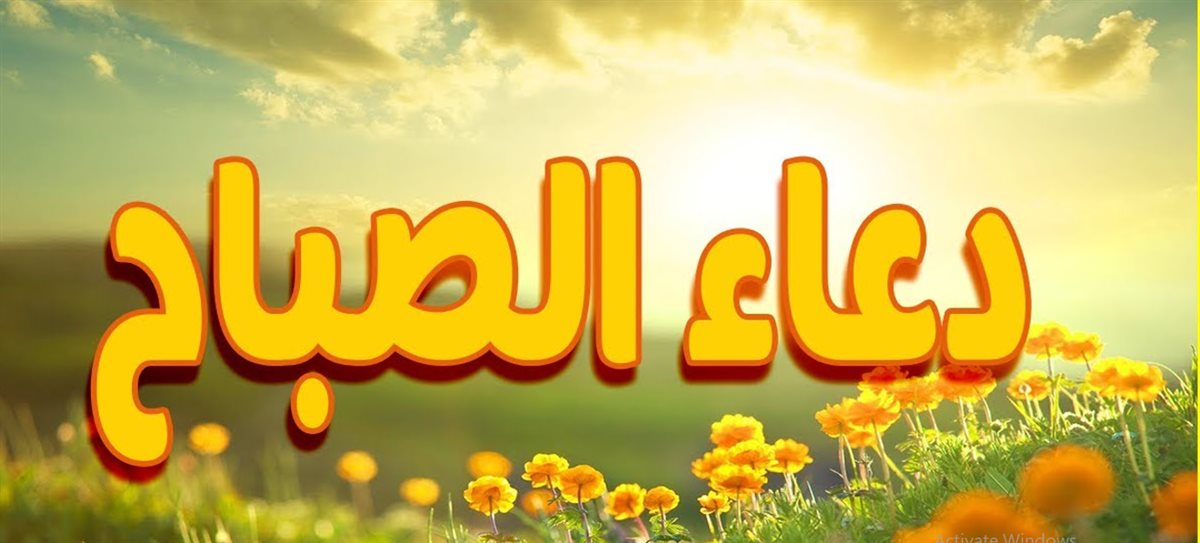 دعاء الصباح