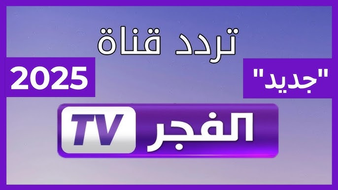 تردد قناة الفجر الجزائرية 2025