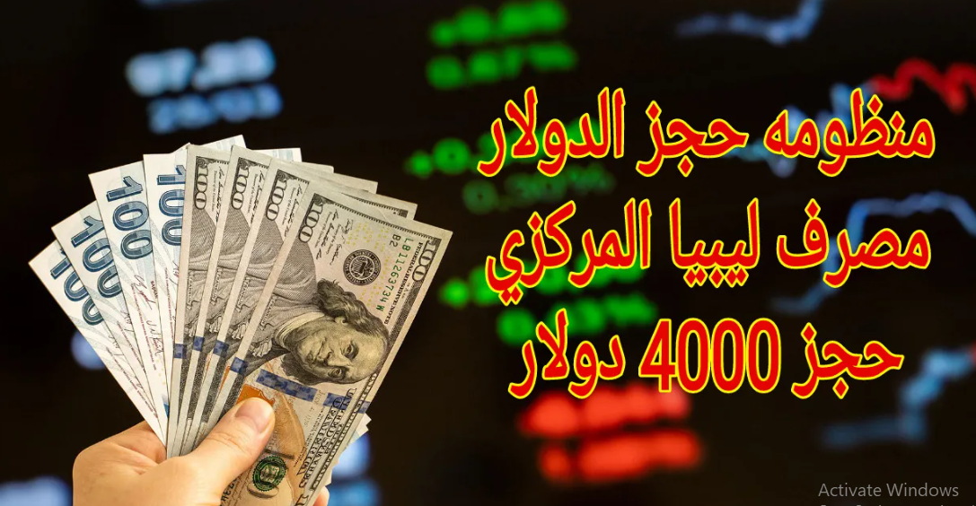 حجز 4000 دولار مصرف ليبيا المركزي