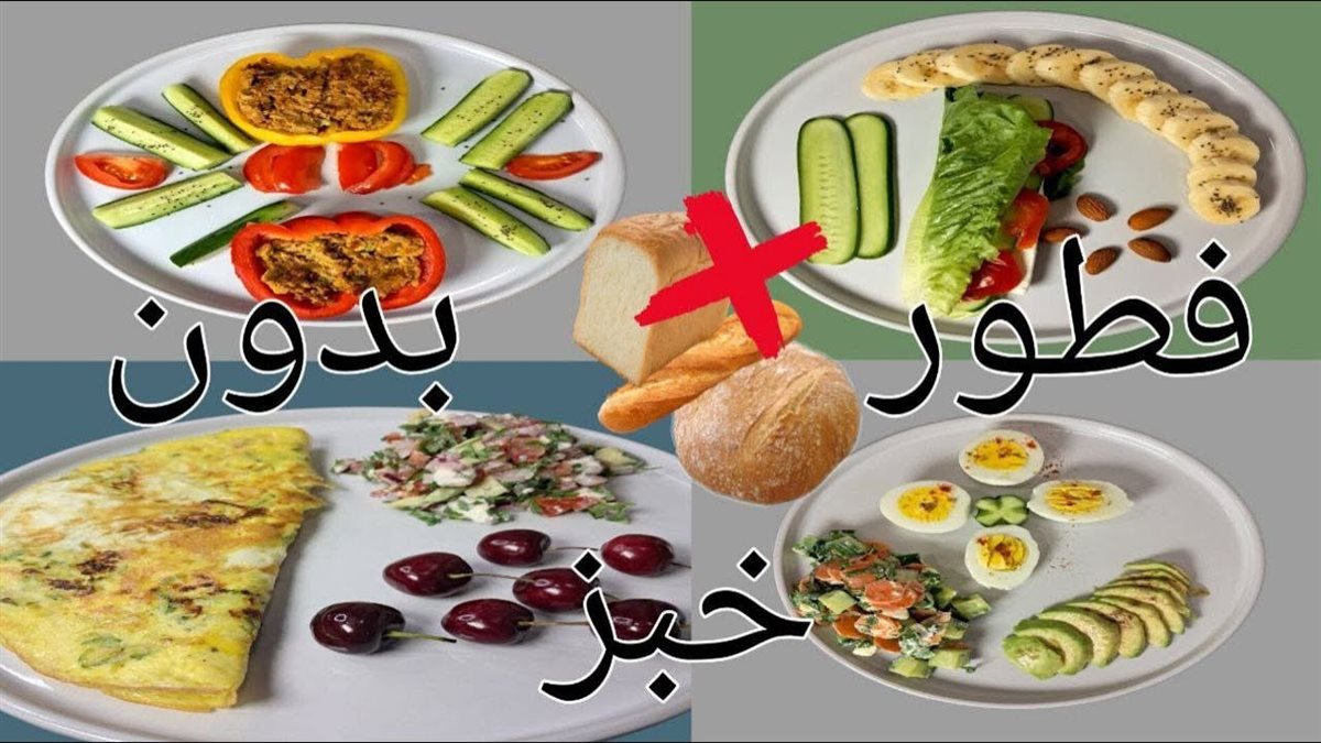 أفكار فطور سريعة ومشبعة بدون خبز