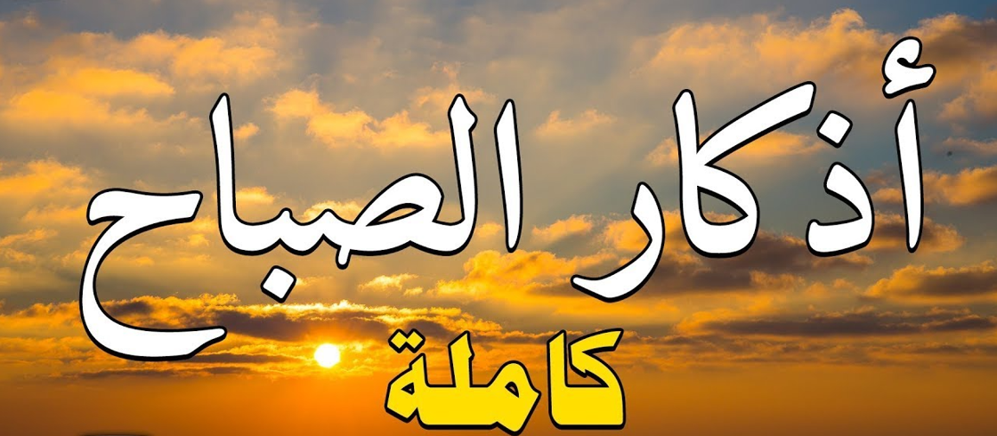 اذكار الصباح والمساء