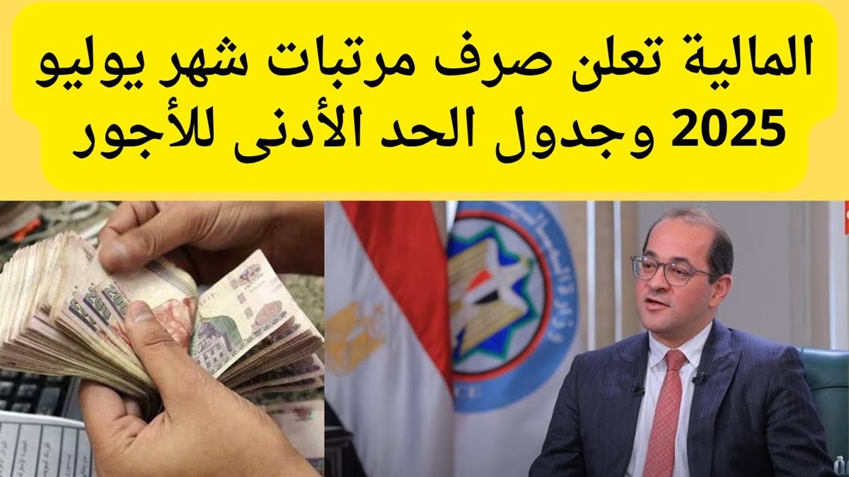 موعد صرف مرتبات شهر يوليو 2025