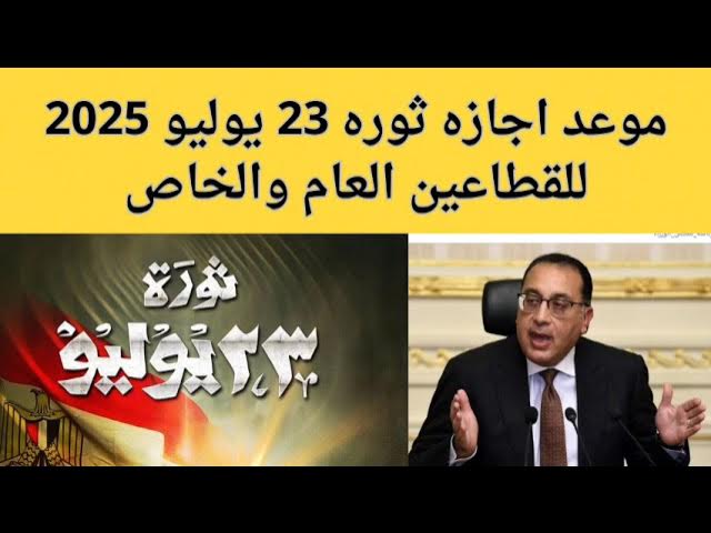 موعد إجازة ثورة 23 يوليو