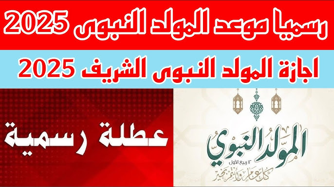 إجازة المولد النبوي