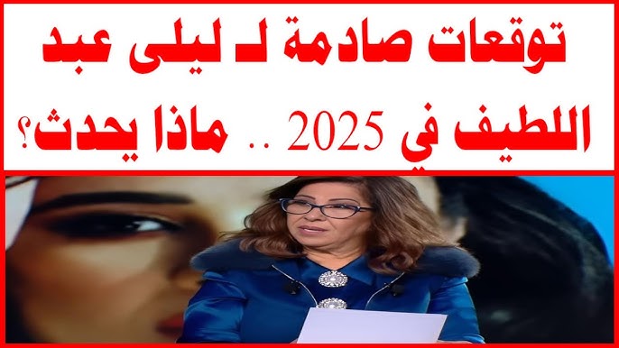 توقعات ليلى عبد اللطيف الأخيرة