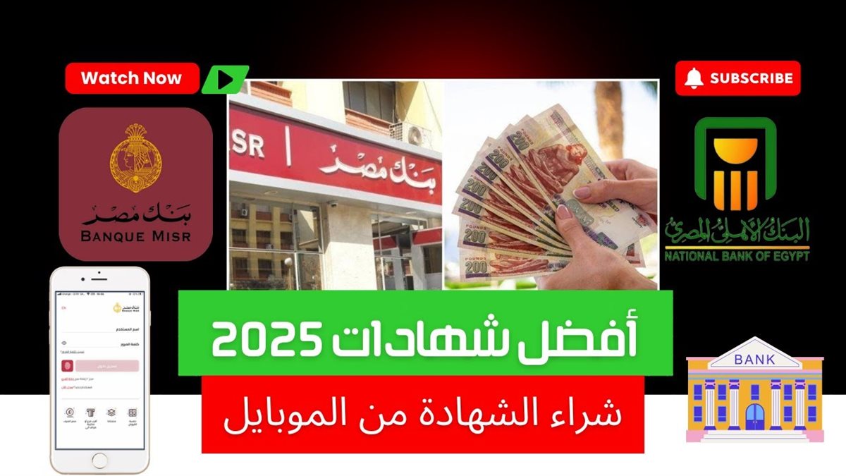 شهادات بنك مصر 2025
