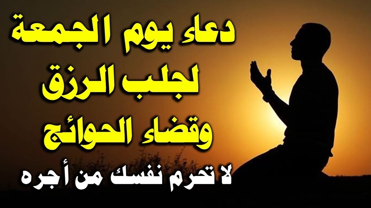 دعاء يوم الجمعة