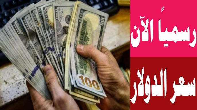 سعر الدولار مقابل الجنيه المصري
