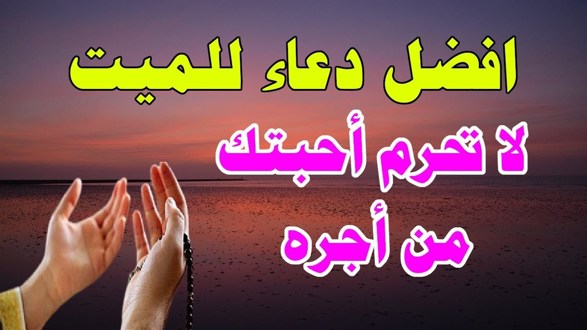 دعاء للميت يوم الجمعة