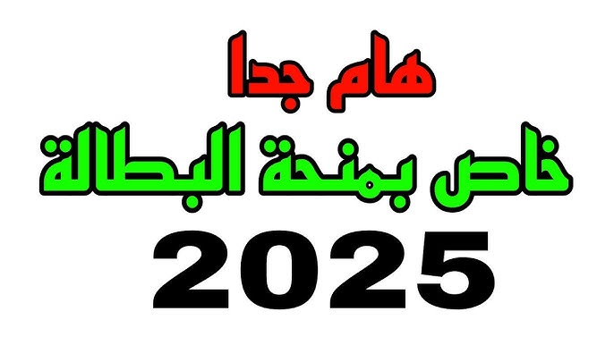 تجديد منحة البطالة الجزائرية 2025
